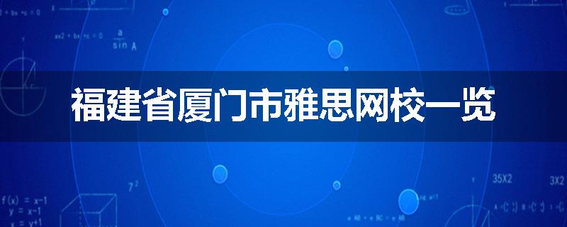 福建省厦门市雅思网校一览
