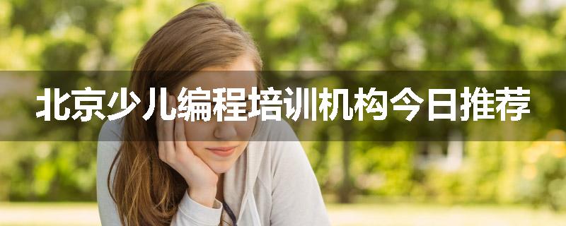 北京少儿编程培训机构今日推荐