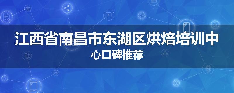 江西省南昌市东湖区烘焙培训中心口碑推荐