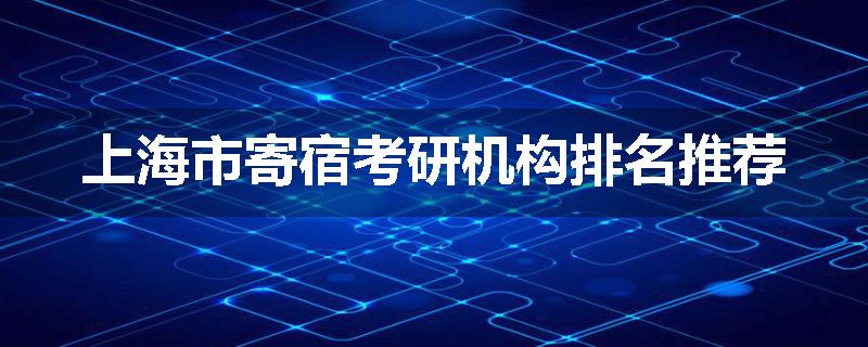 上海市寄宿考研机构排名推荐