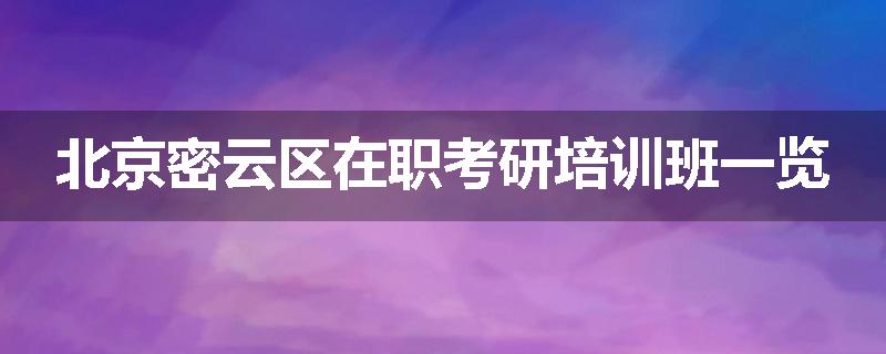 北京密云区在职考研培训班一览