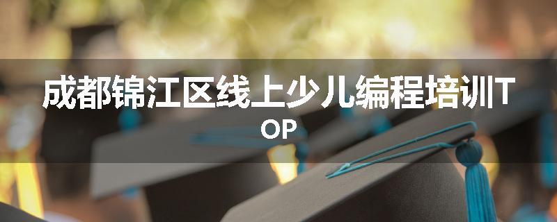 成都锦江区线上少儿编程培训TOP