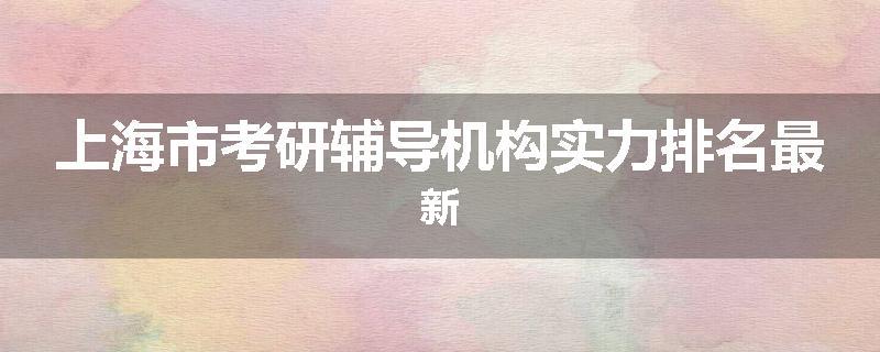 上海市考研辅导机构实力排名最新
