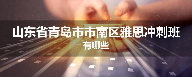 山东省青岛市市南区雅思冲刺班有哪些