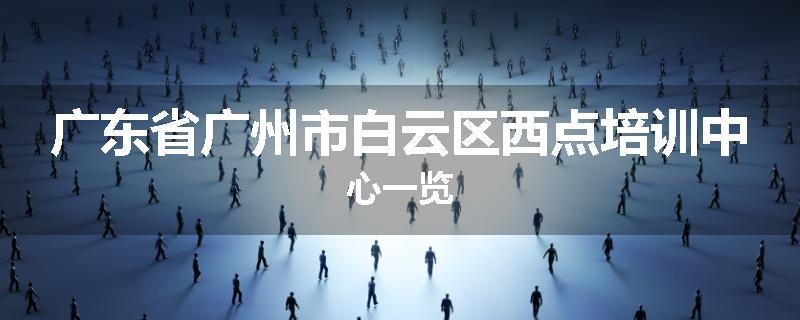 广东省广州市白云区西点培训中心一览