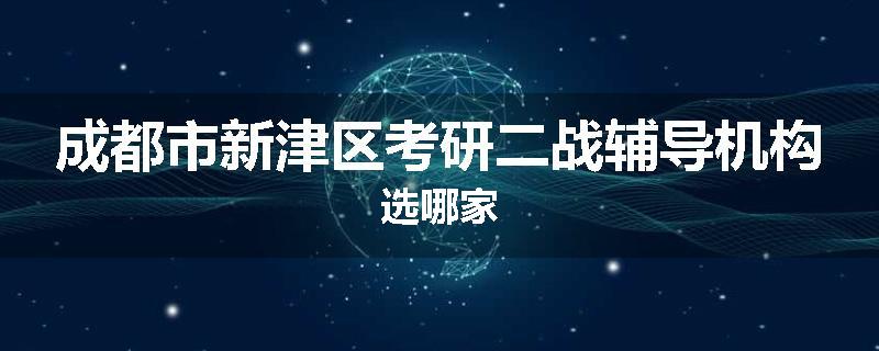 成都市新津区考研二战辅导机构选哪家