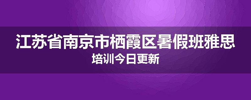 江苏省南京市栖霞区暑假班雅思培训今日更新