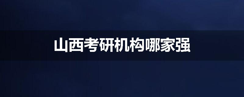 山西考研机构哪家强