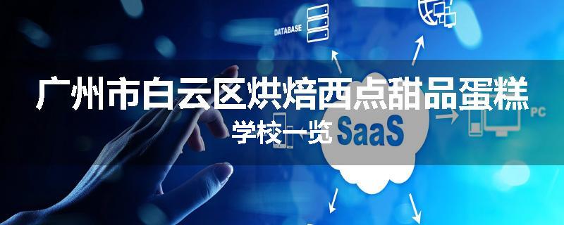广州市白云区烘焙西点甜品蛋糕学校一览