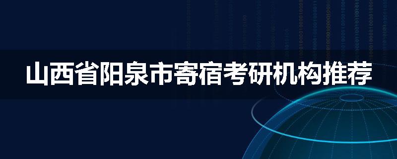 山西省阳泉市寄宿考研机构推荐