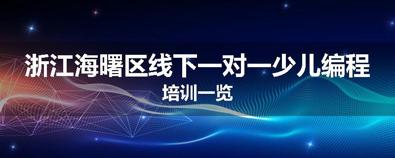 浙江海曙区线下一对一少儿编程培训一览