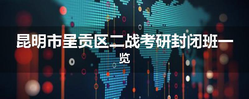 昆明市呈贡区二战考研封闭班一览