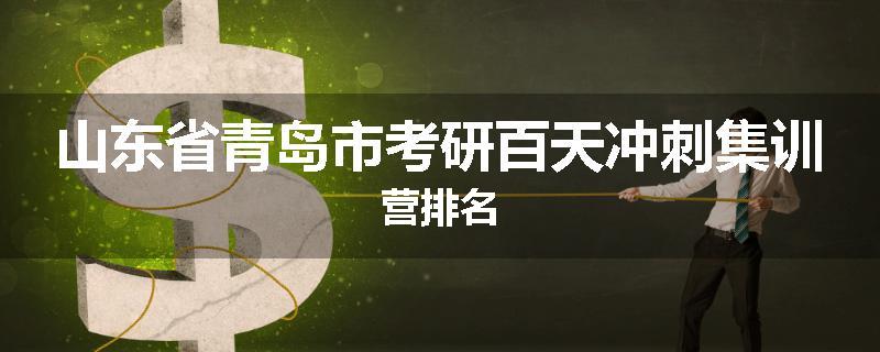 山东省青岛市考研百天冲刺集训营排名