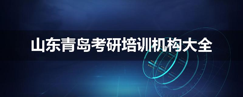 山东青岛考研培训机构大全