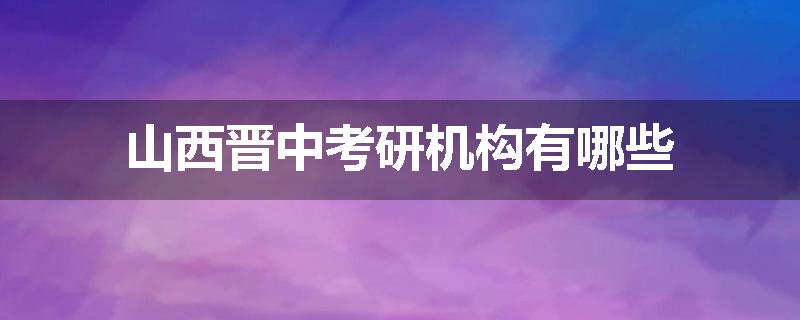 山西晋中考研机构有哪些