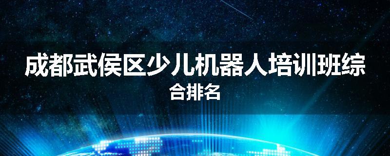 成都武侯区少儿机器人培训班综合排名