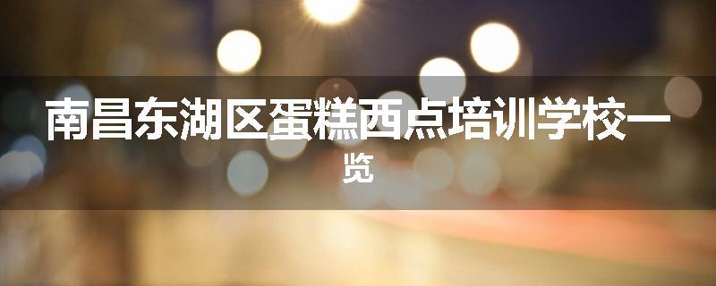 南昌东湖区蛋糕西点培训学校一览