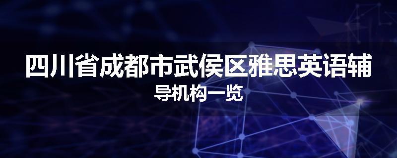 四川省成都市武侯区雅思英语辅导机构一览