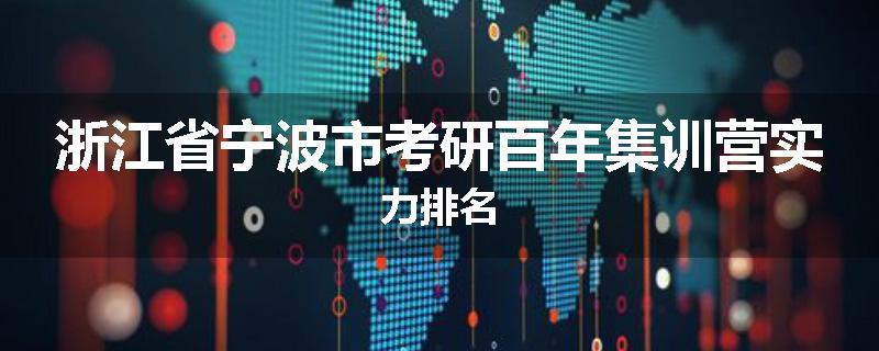 浙江省宁波市考研百年集训营实力排名