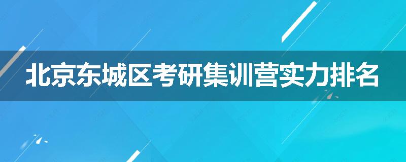 北京东城区考研集训营实力排名