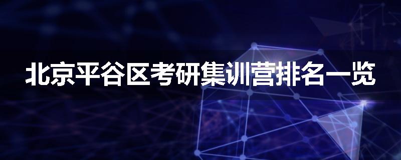北京平谷区考研集训营排名一览