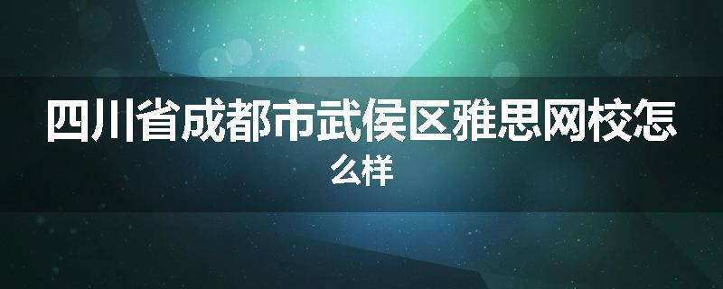 四川省成都市武侯区雅思网校怎么样