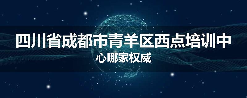 四川省成都市青羊区西点培训中心哪家权威