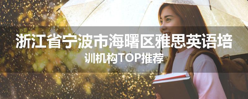 浙江省宁波市海曙区雅思英语培训机构TOP推荐