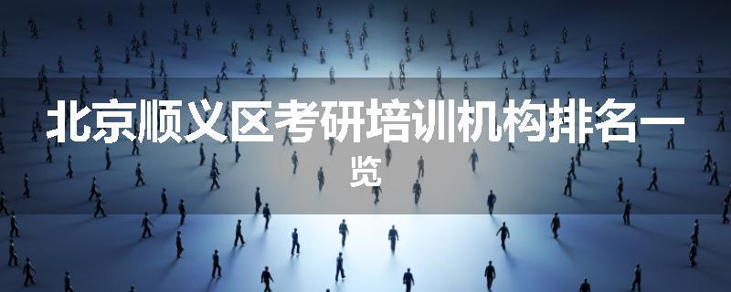 北京顺义区考研培训机构排名一览