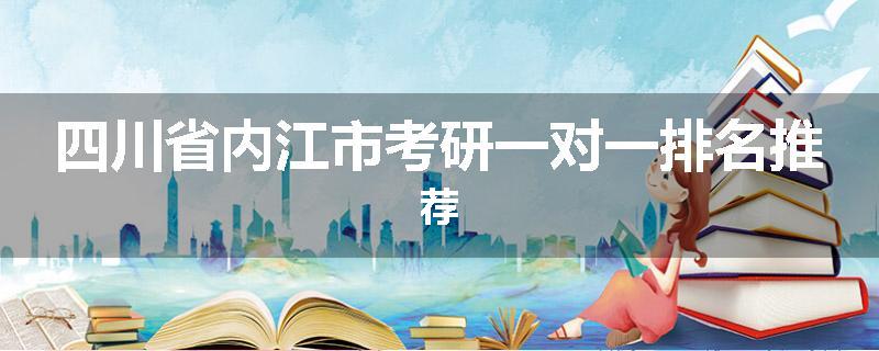 四川省内江市考研一对一排名推荐