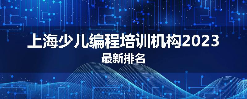 上海少儿编程培训机构2023最新排名