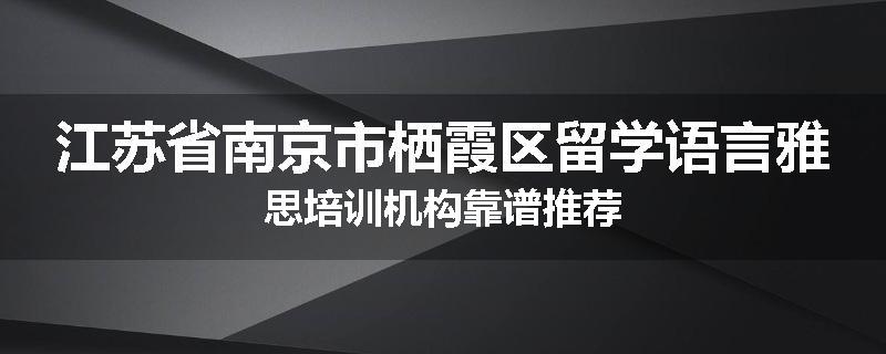 江苏省南京市栖霞区留学语言雅思培训机构靠谱推荐