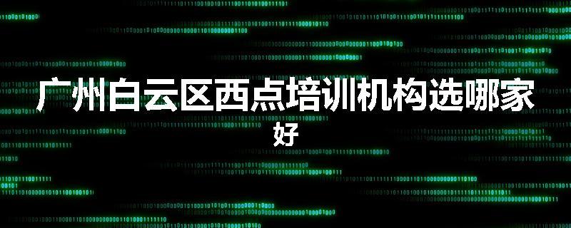 广州白云区西点培训机构选哪家好