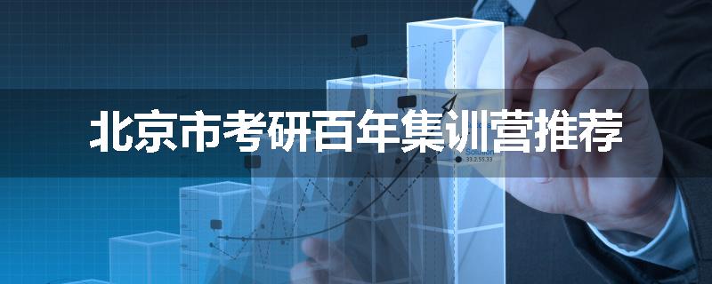 北京市考研百年集训营推荐