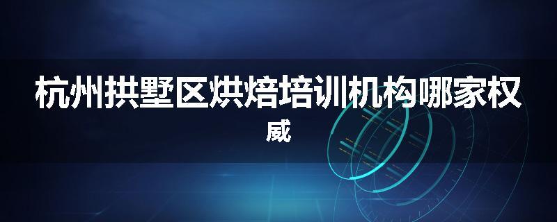 杭州拱墅区烘焙培训机构哪家权威