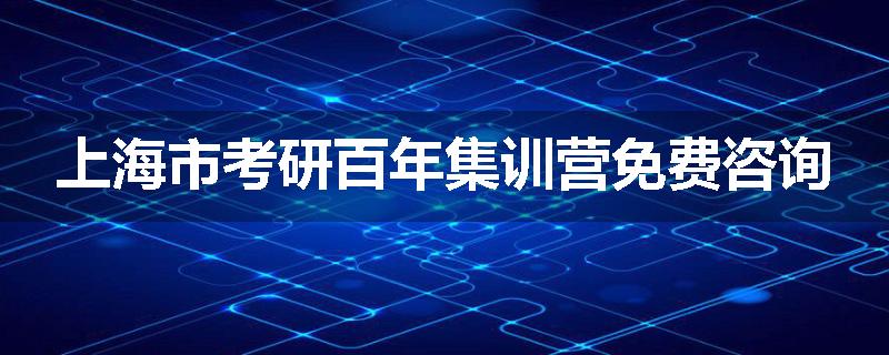 上海市考研百年集训营免费咨询