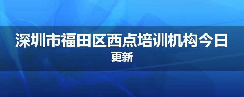 深圳市福田区西点培训机构今日更新
