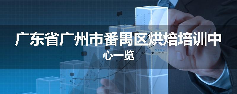 广东省广州市番禺区烘焙培训中心一览