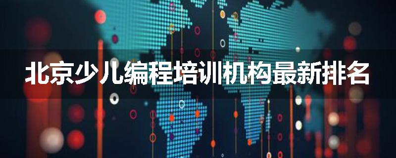 北京少儿编程培训机构最新排名