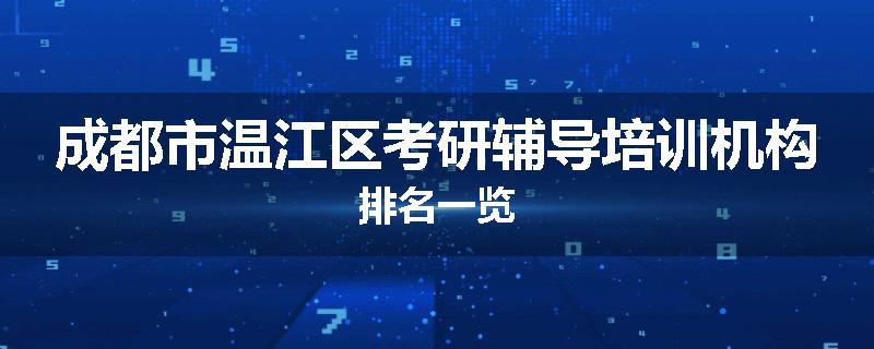 成都市温江区考研辅导培训机构排名一览