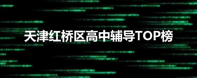 天津红桥区高中辅导TOP榜