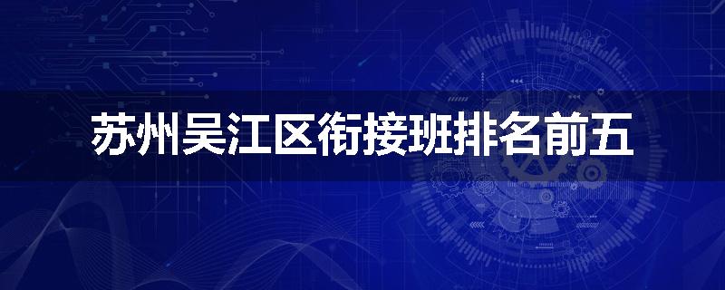 苏州吴江区衔接班排名前五