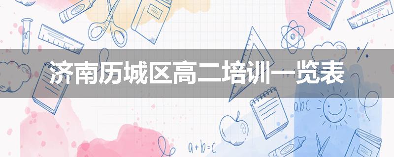济南历城区高二培训一览表