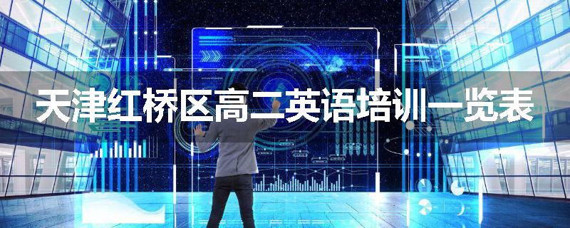 天津红桥区高二英语培训一览表
