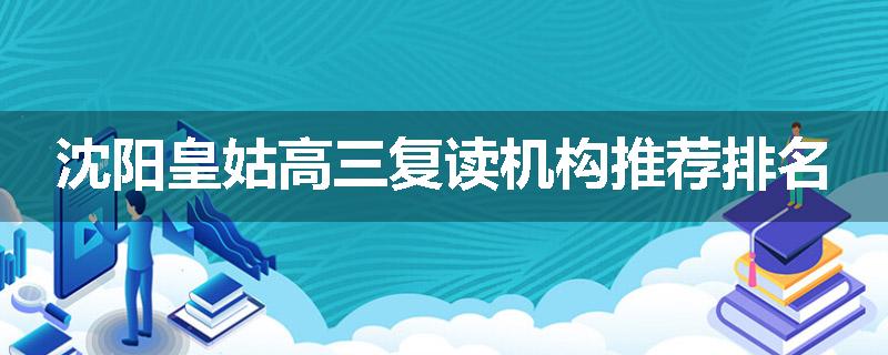 沈阳皇姑高三复读机构推荐排名