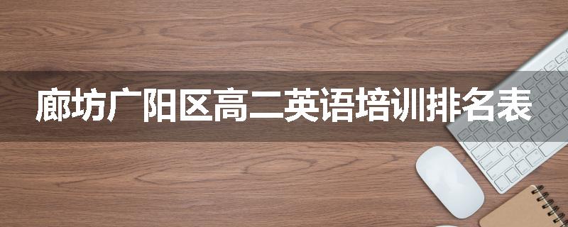 廊坊广阳区高二英语培训排名表