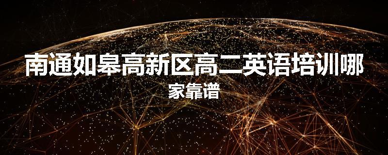 南通如皋高新区高二英语培训哪家靠谱