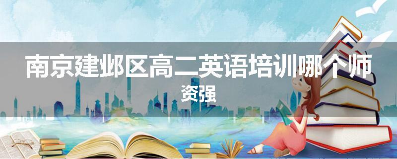 南京建邺区高二英语培训哪个师资强