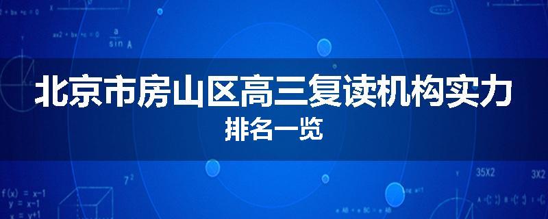 北京市房山区高三复读机构实力排名一览
