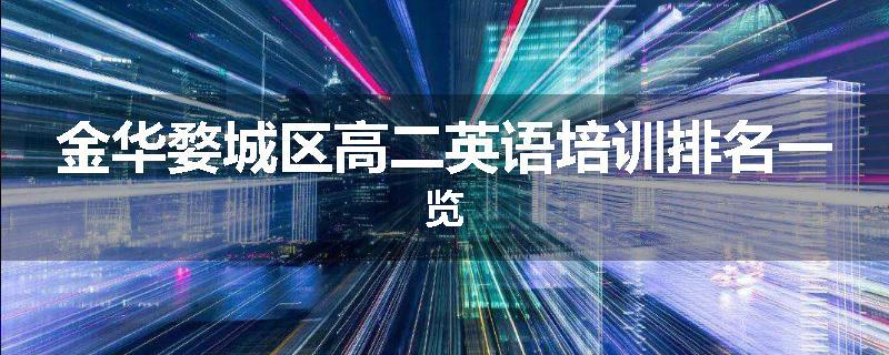 金华婺城区高二英语培训排名一览